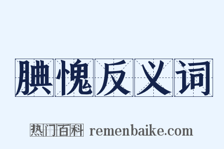腆愧反义词是什么意思的图片